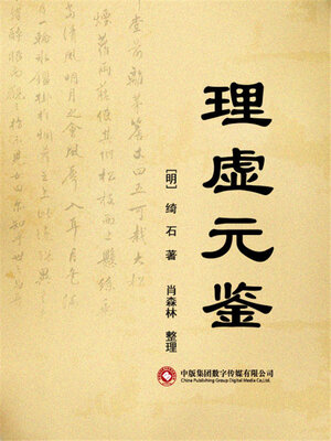 cover image of 理虚元鉴